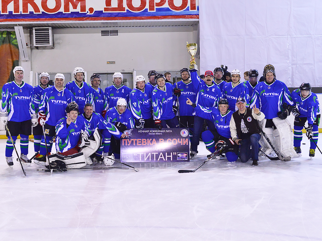 Сайт титана омск. Хоккейная команда Титан Омск. Титан детская хоккейная команда Омск. Титан Омск Сочи ночная хоккейная лига. Команда Титан хоккей.